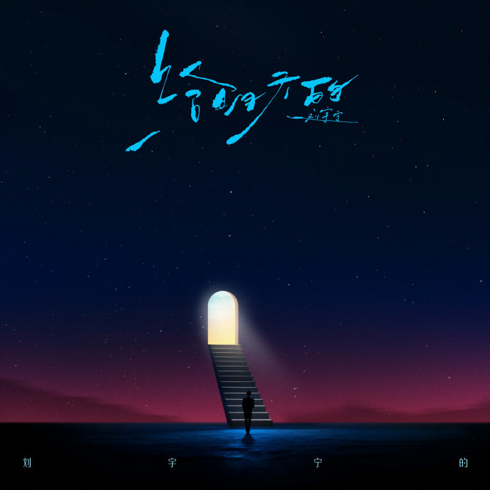 刘宇宁第九首单曲 「刘宇宁的」《我想》610 10:08 。很期待这首新歌，一定