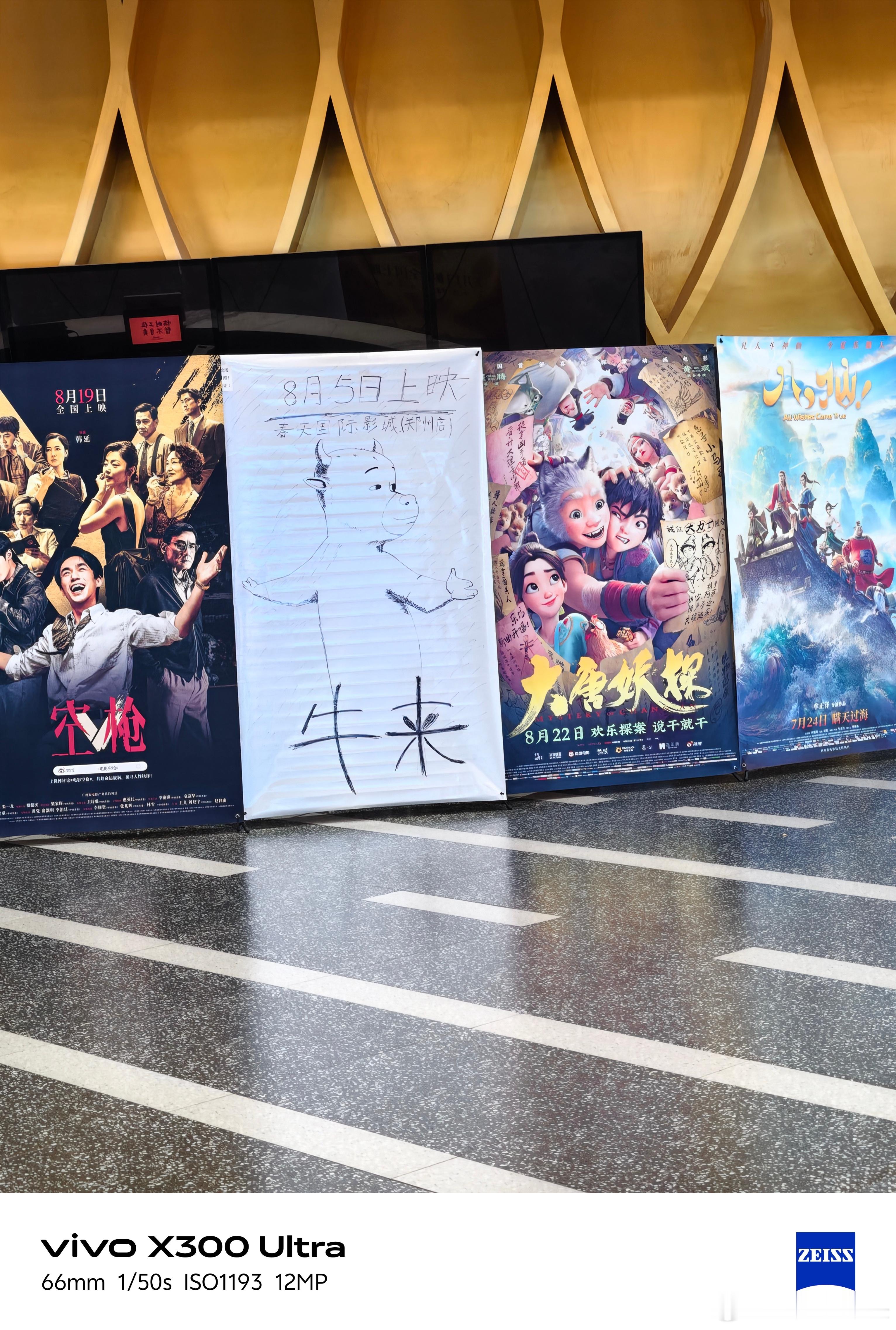 牛来 果然，简易版海报，最惹人眼，进电影院一眼看到的就是他 