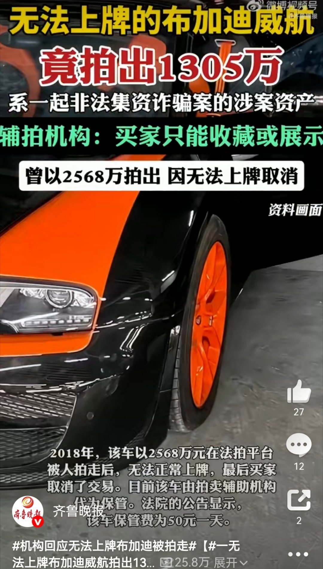 一辆无法上牌布加迪威航拍出1305万车架号被改、永久不能上路，还能溢价117.5