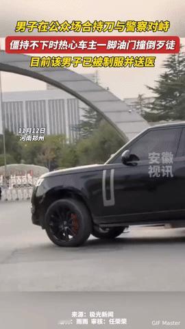 我的天！郑州一男子持刀和警察对峙，结果被热心车主一脚油门撞翻，这操作太飒了！
 