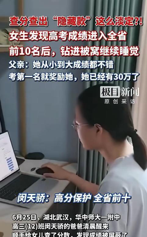 全网刷屏！湖北女生查到高考全省前十，淡淡一句转头继续睡，这份松弛感太难得
 
2