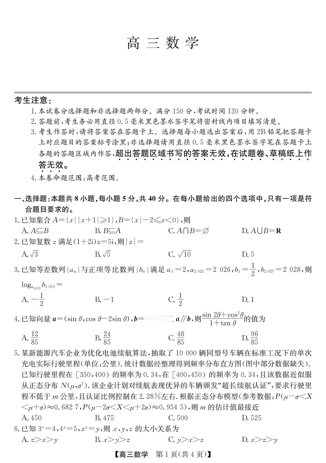 安徽省县中联盟2026届高三5月模拟考试数学试题及答案