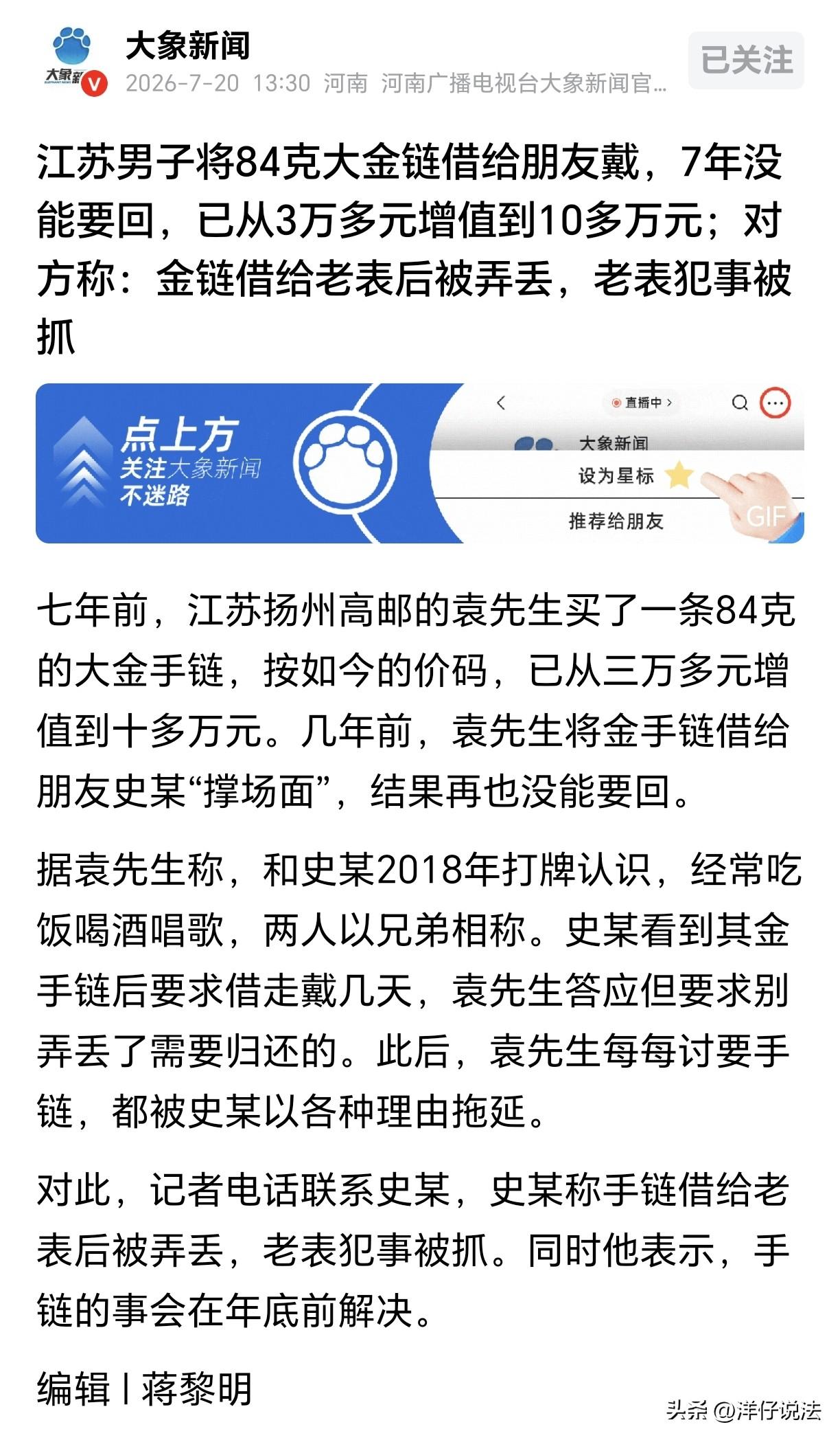江苏扬州，一男子7年前花3万多买了一根84克的大金链子，有个牌友经常喝酒，称兄道