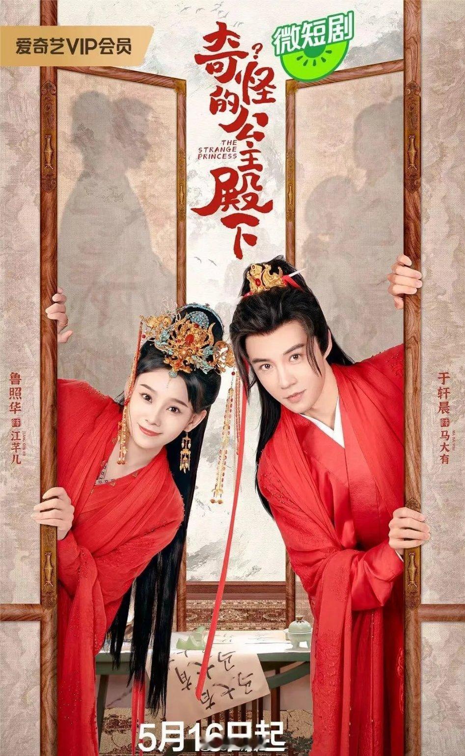 古装爱情轻喜短剧《奇怪的公主殿下》定档5月16日中午12:00起，登陆爱奇艺全网
