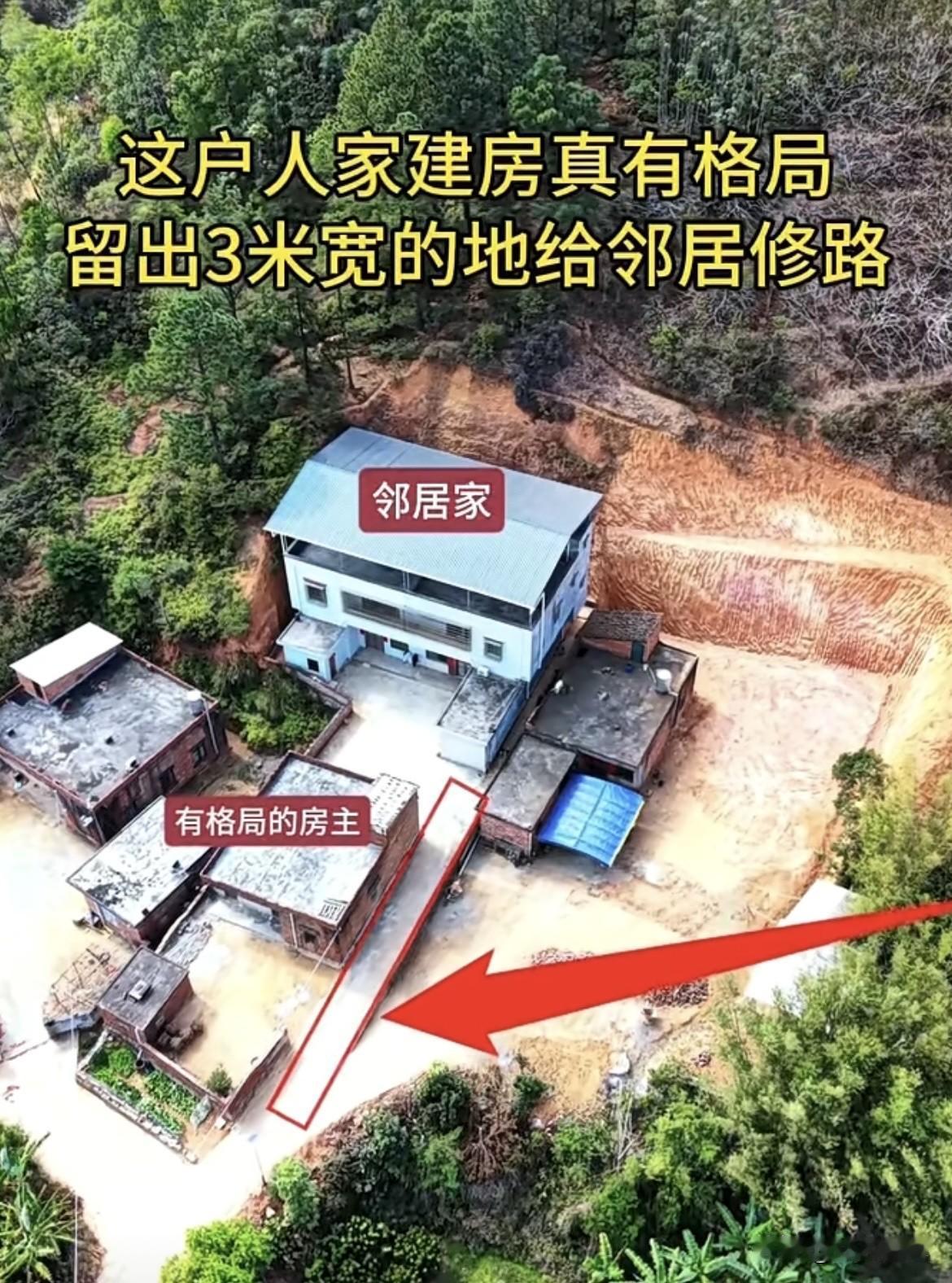 这户人家建房🏠真有格局，
留出3米宽的地给邻居修路。
这样的好邻居值得深交‼️