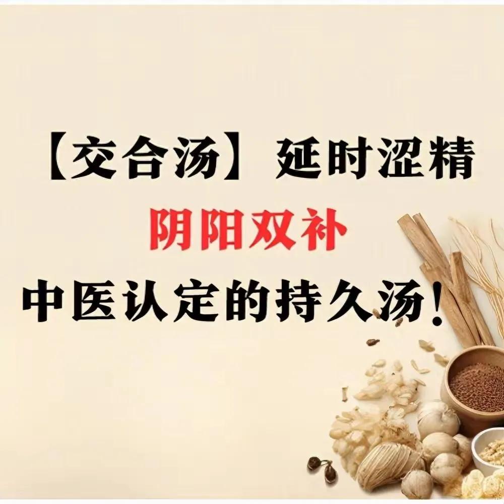 中医科普：揭秘“交合汤”——阴阳双补，持久之道的奥秘

在中医的浩瀚智慧中，有一