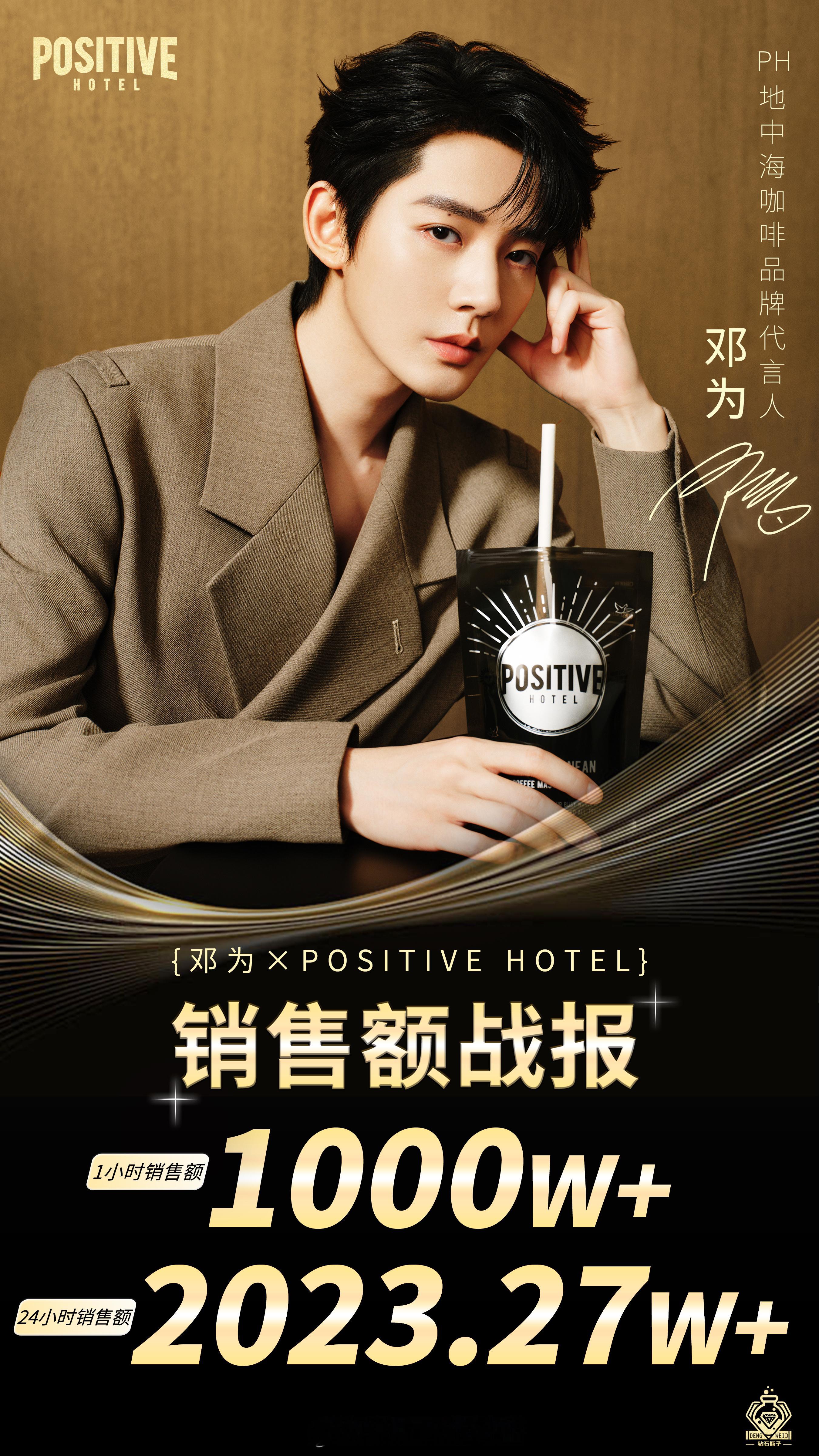 邓为销售战报 邓为POSITIVEHOTEL地中海咖啡最新战绩来啦！1小时破10