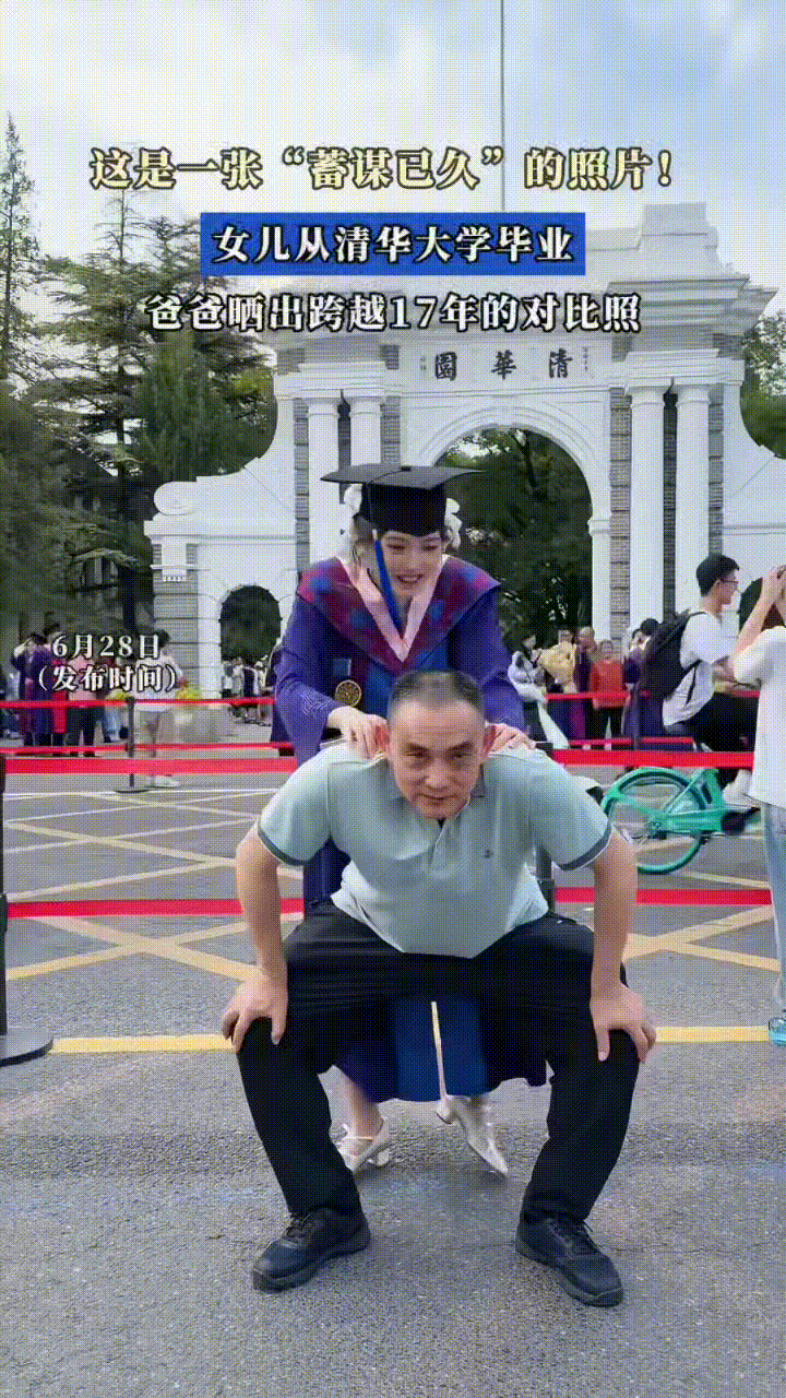 清华园门口，一位中年男人弯着腰，摆着驮人的姿势，身后站着个姑娘，一身学士服，戴着