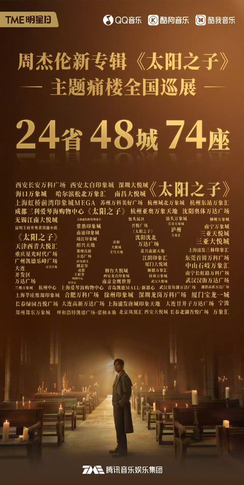 周杰伦太阳之子全国痛楼 紧急集合周杰伦歌迷！3.28全国痛楼计划正式官宣！！74