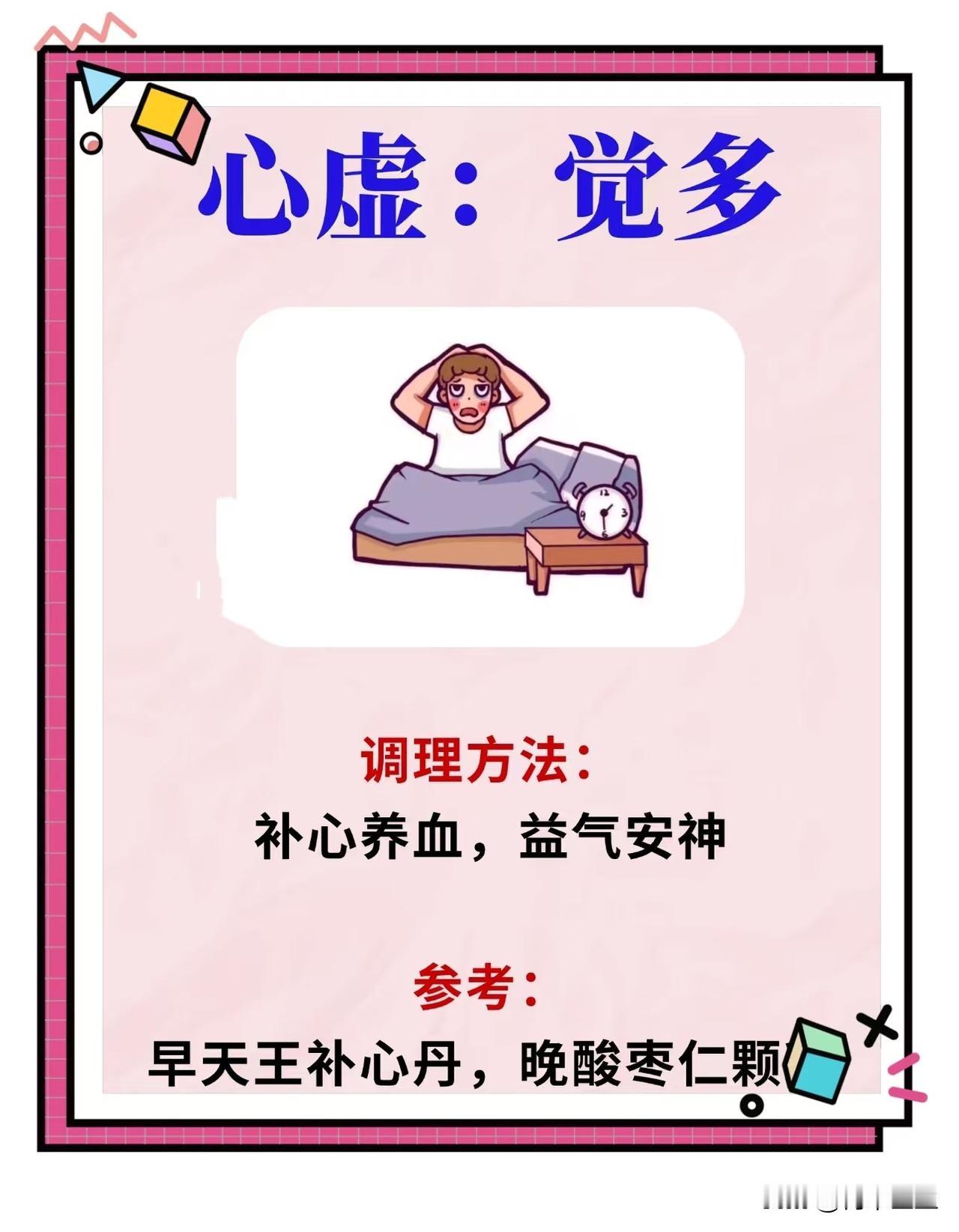 人有三大虚，虚虚各不同，心虚——觉多，肝虚——屁多，肺虚——汗多，快来看看你是哪