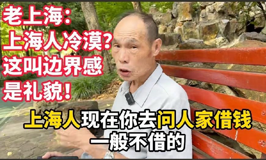 上海人的边界感有多强？听听这位老上海的说法，从来不去问人家借钱，也从来不去别人家