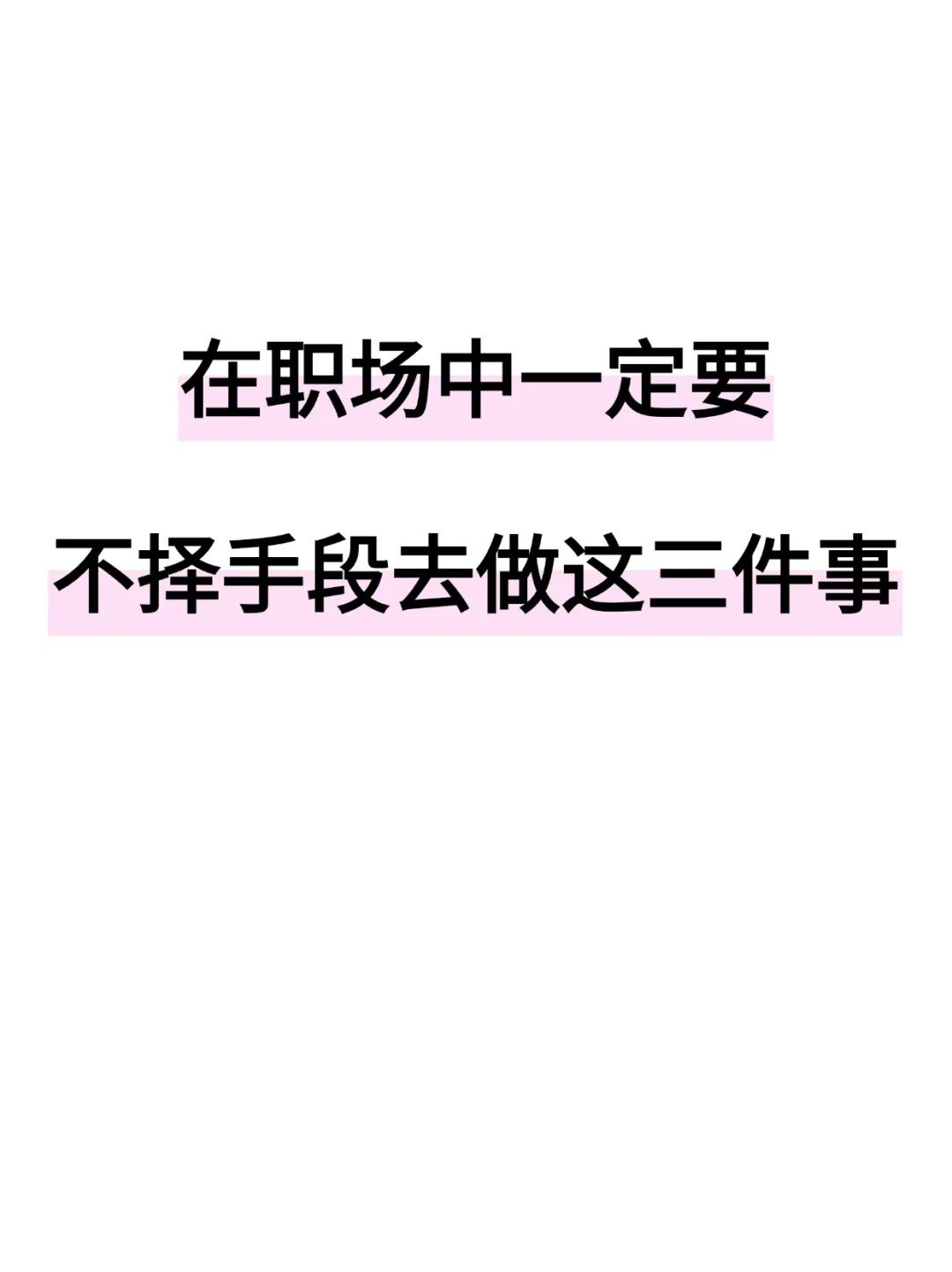 在职场，一定要不择手段，去做这3件事！！