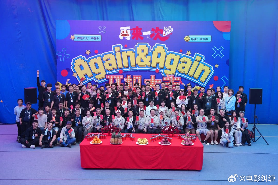 范丞丞，赵今麦主演的电影《再来一次》开机照曝光，原来开机的时候片名就叫《再来一次