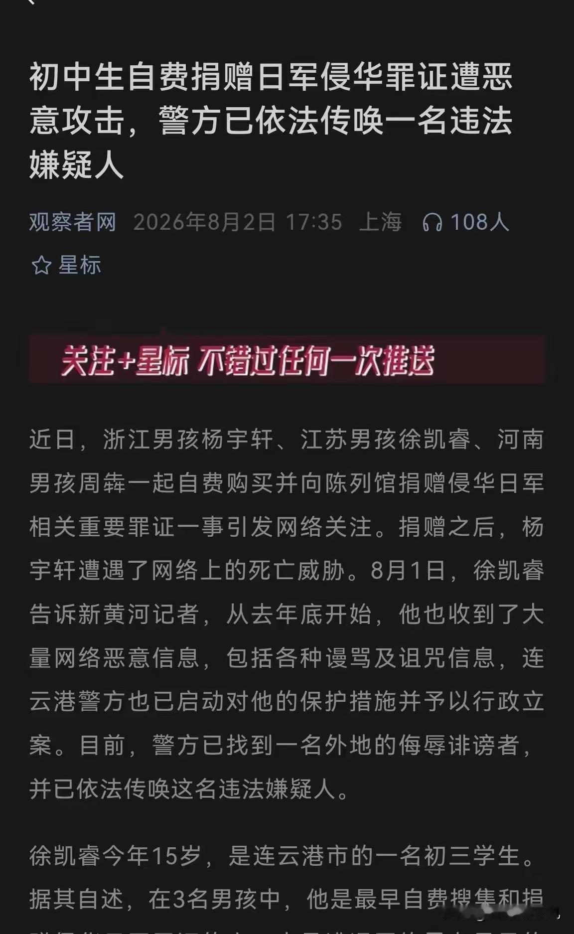 必须给连云港警方点赞！针对捐日军罪证少年遭遇网络恶意骚扰施压一事，连云港警方已正