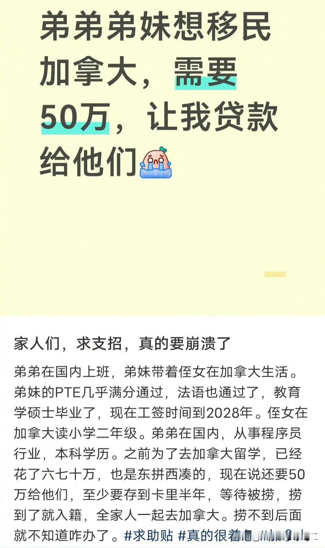 网友发帖求助，弟弟弟妹想移民加拿大，需要50万，让我贷款给他们！