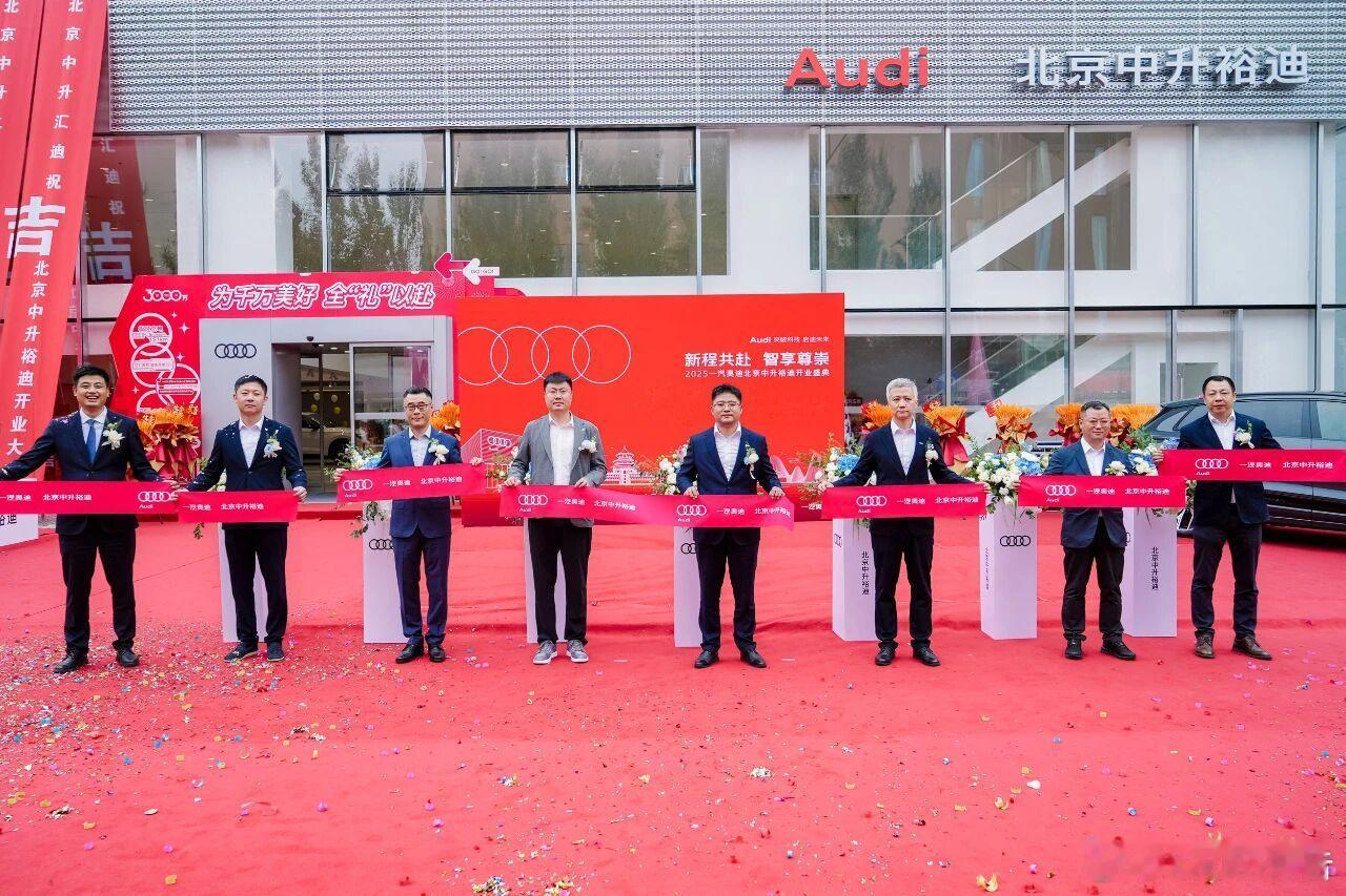 一汽奥迪北京中升裕迪展厅盛大开业10月12日，一汽奥迪北京中升裕迪展厅盛大开业，