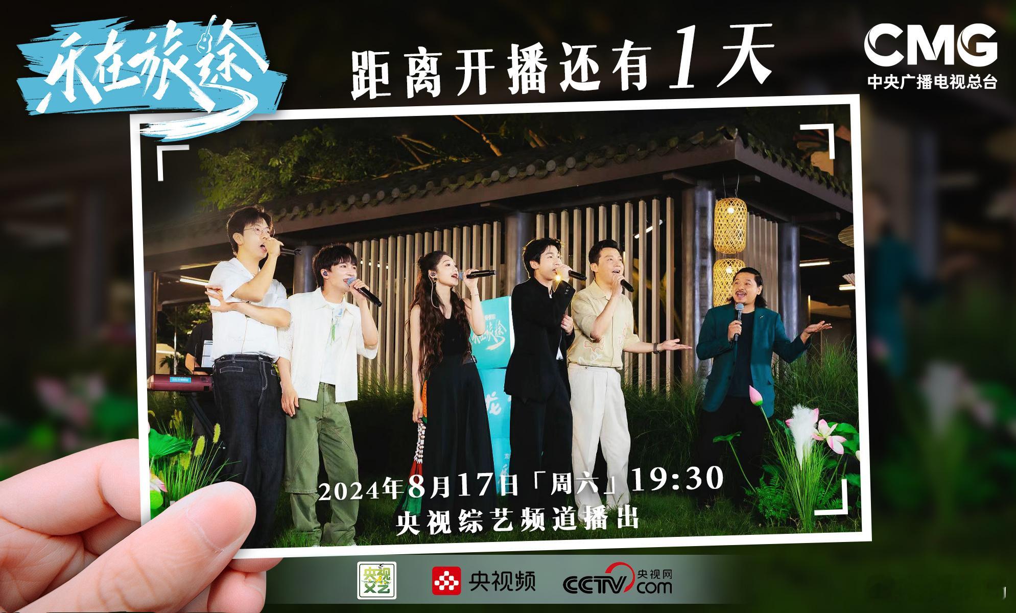 #央视乐在旅途#第二季，距开播仅剩1天！延续“音乐山河图”，和一起寻音在路上~ 