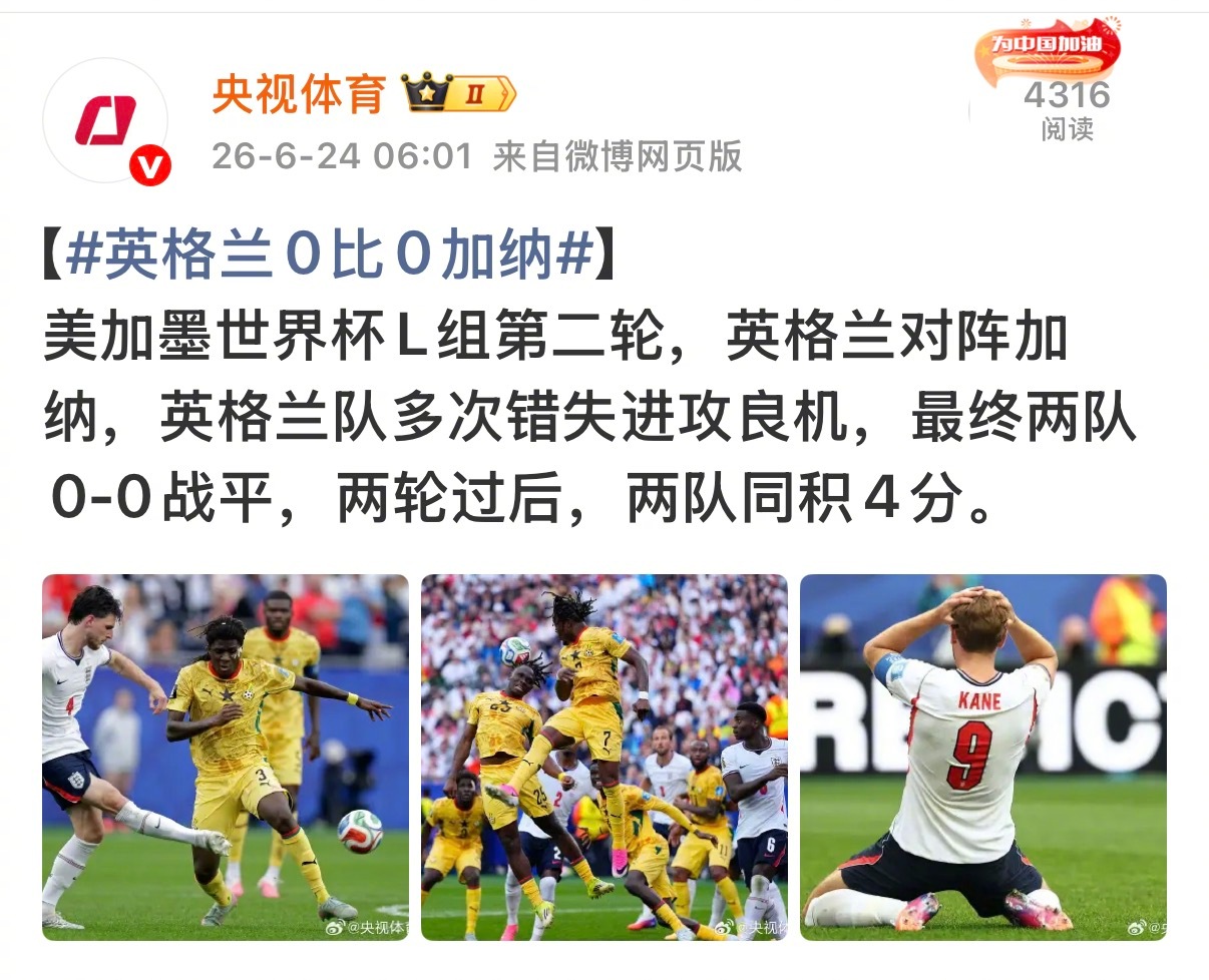 【英格兰0-0战平加纳】北京时间6月24日，2026美加墨世界杯小组赛L组第二轮