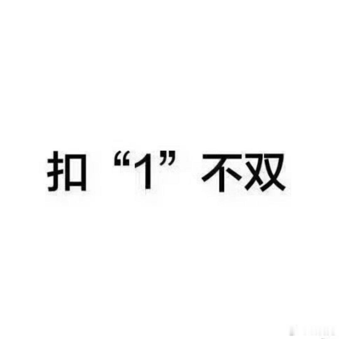 扣1查看铁粉标
