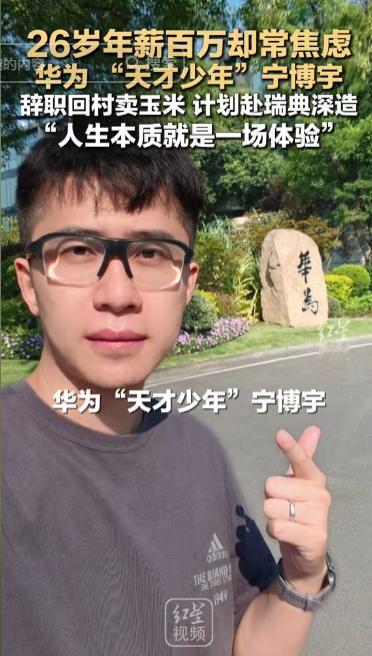 “百万年薪都不要了！”湖南，曾以“天才少年”身份进入华为的宁博宇，工作1137天
