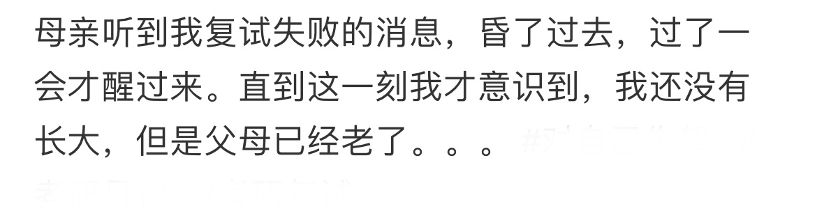 母亲听到我复试失败的消息，昏了过去[哆啦A梦害怕] ​​​