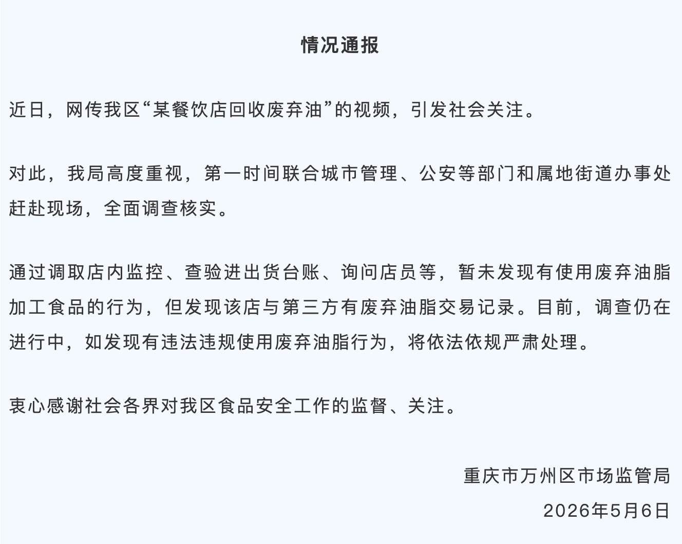 【官方通报饭店员工捞垃圾桶地沟油，涉事饭店有废弃油交易记录】重庆市万州区市场监管