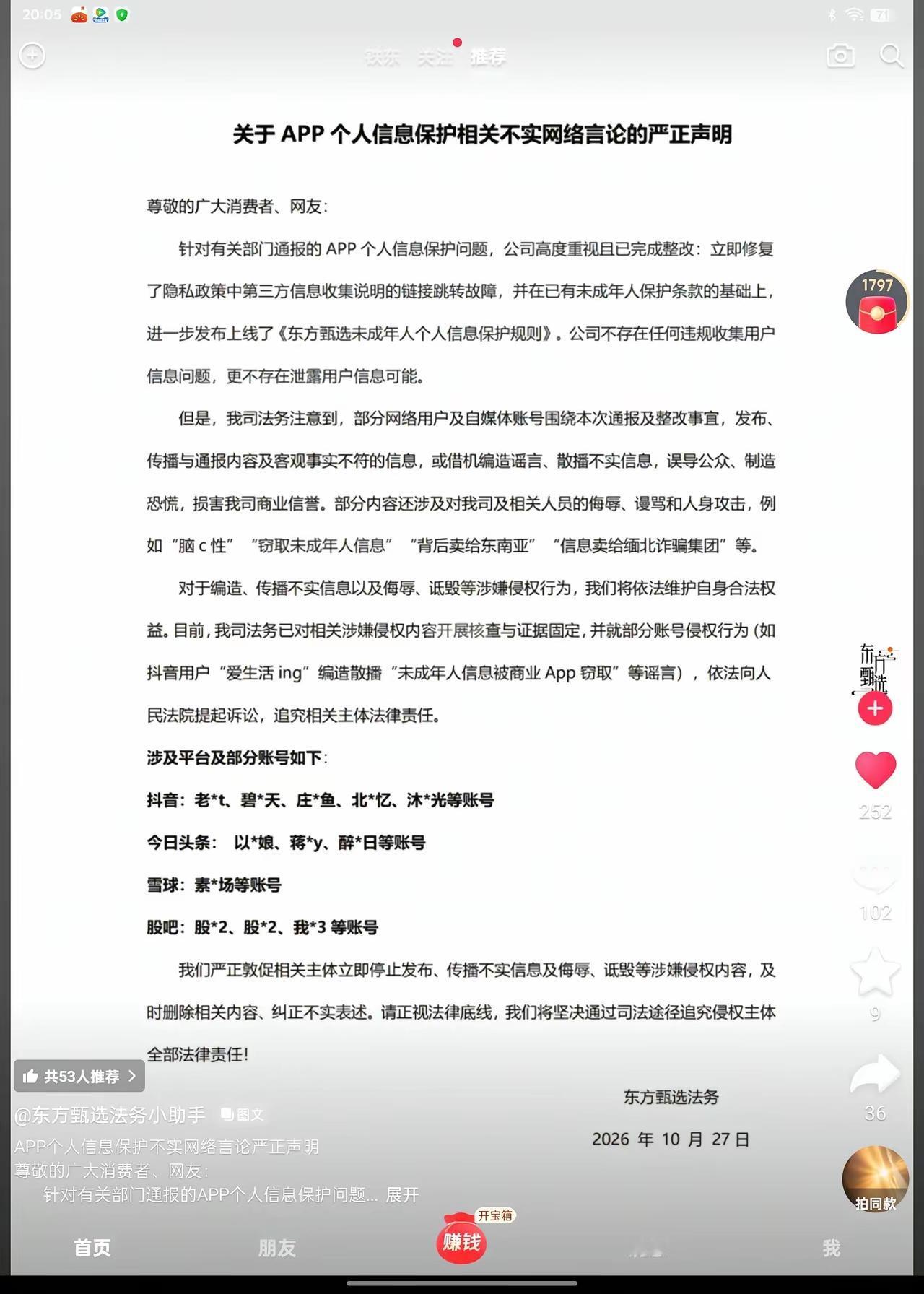 看到东方甄选法务账号发了一个声明，这次有好几个网络账号要被东方甄选起诉了，我真的