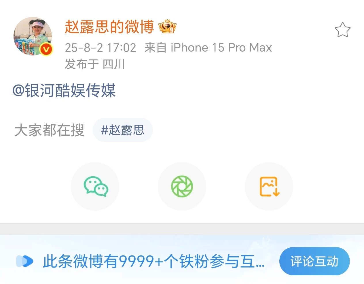 赵露思艾特银河酷娱了，这是要解约了吗？[吃瓜] ​​​