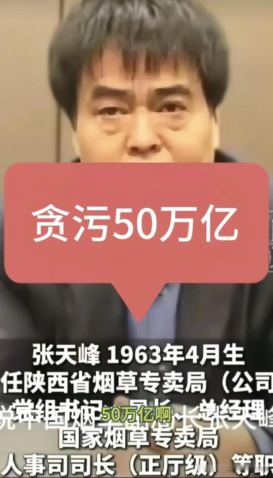 惊呆了，烟草公司副总贪污50万亿？烟草的利润是有多大才有这么大金额能被贪污？怀着