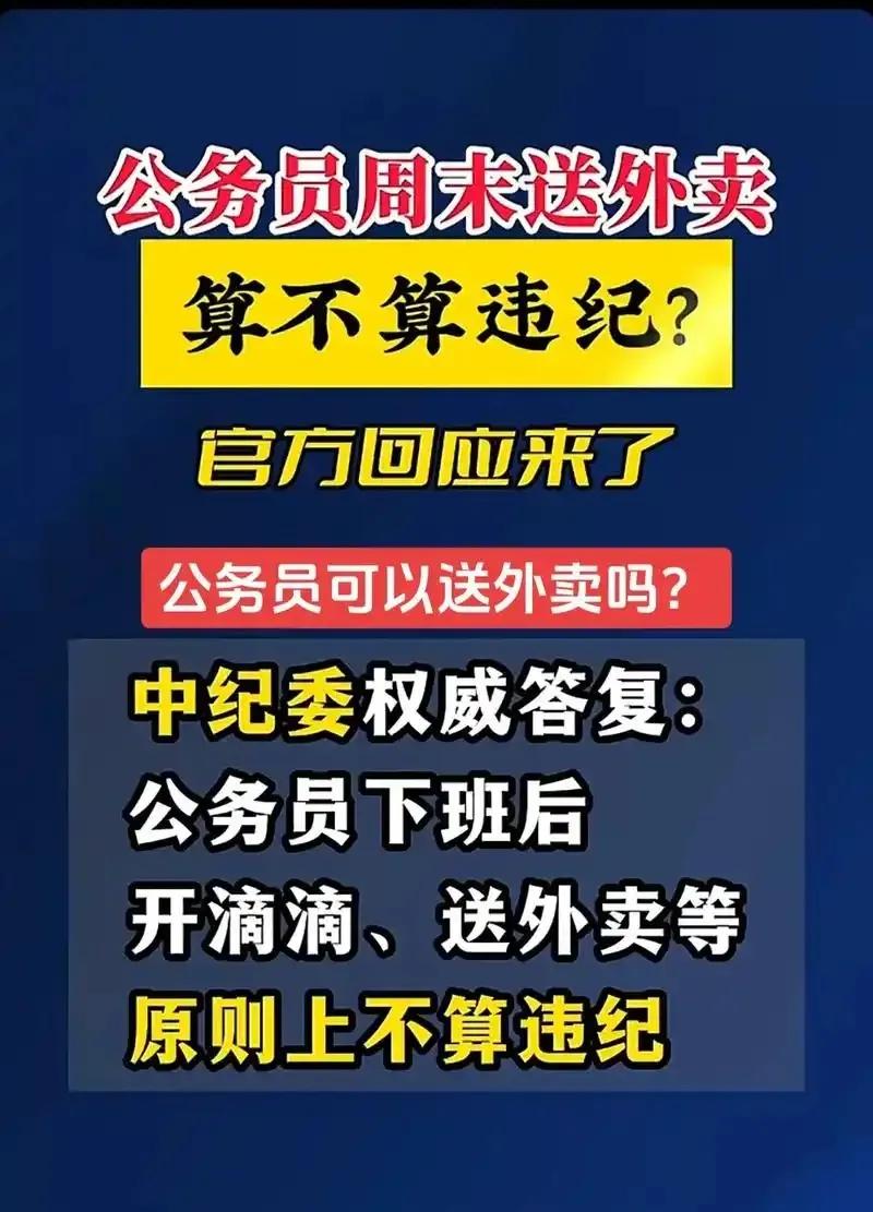 真的有公务员在开网约车、送外卖吗？网上有人说我还不信，昨天打的听的哥说有公务员在