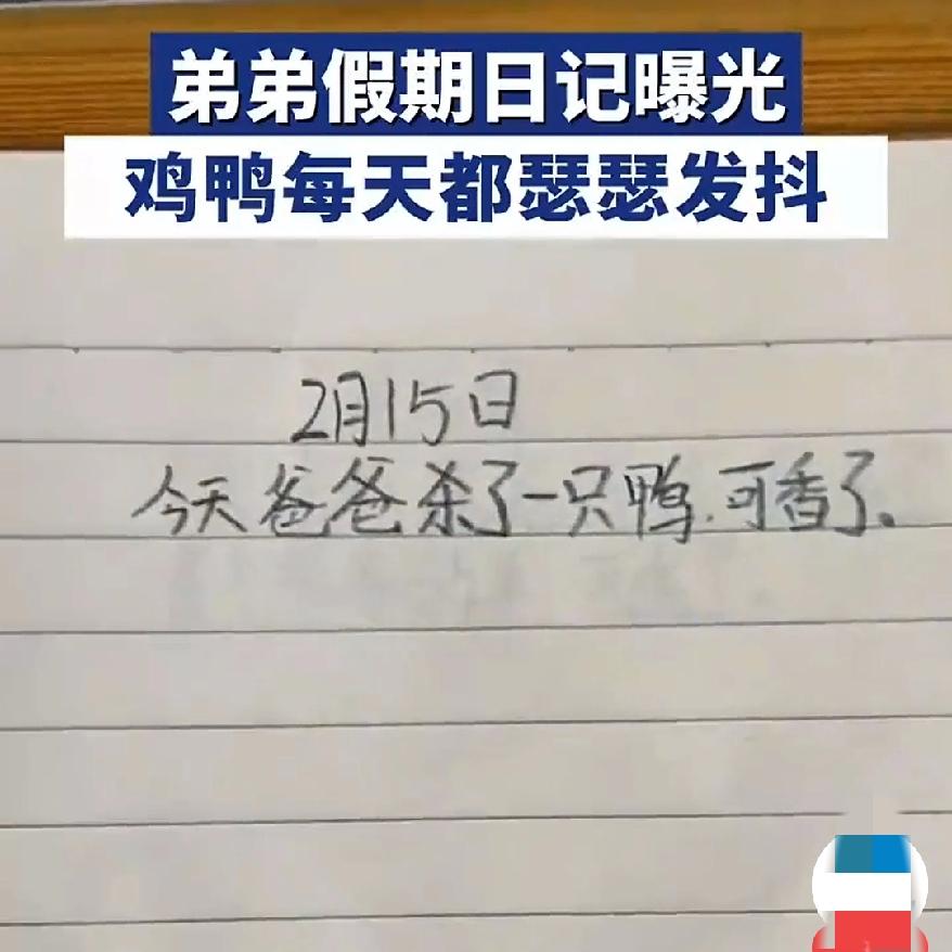 弟弟的假期日记火了！
鸡鸭鹅牛羊瑟瑟发抖，
网友：这是家里开屠宰场了？
 
  