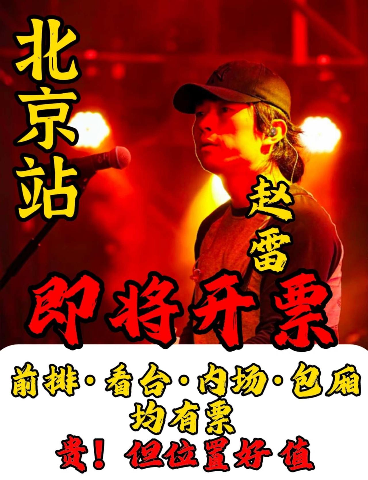 赵雷鸟巢北京场次出圈，大量听众预约登记
小众民谣登上鸟巢舞台，关注度暴涨，尽早预