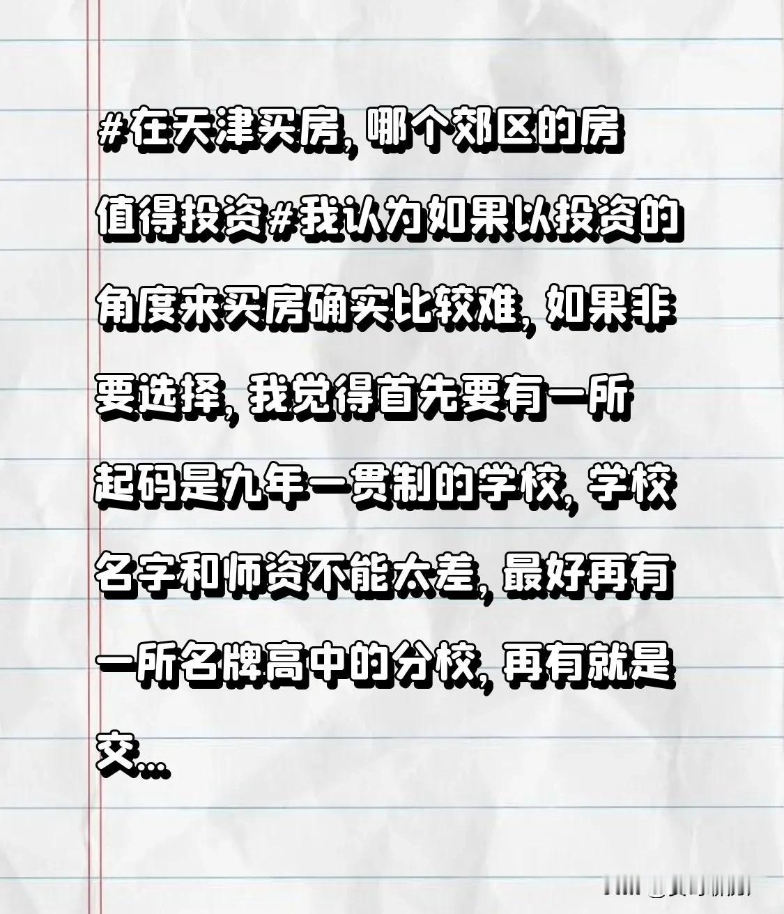 在天津买房，哪个郊区的房值得投资 在天津买房，哪个郊区的房值得投资我觉得从投资的