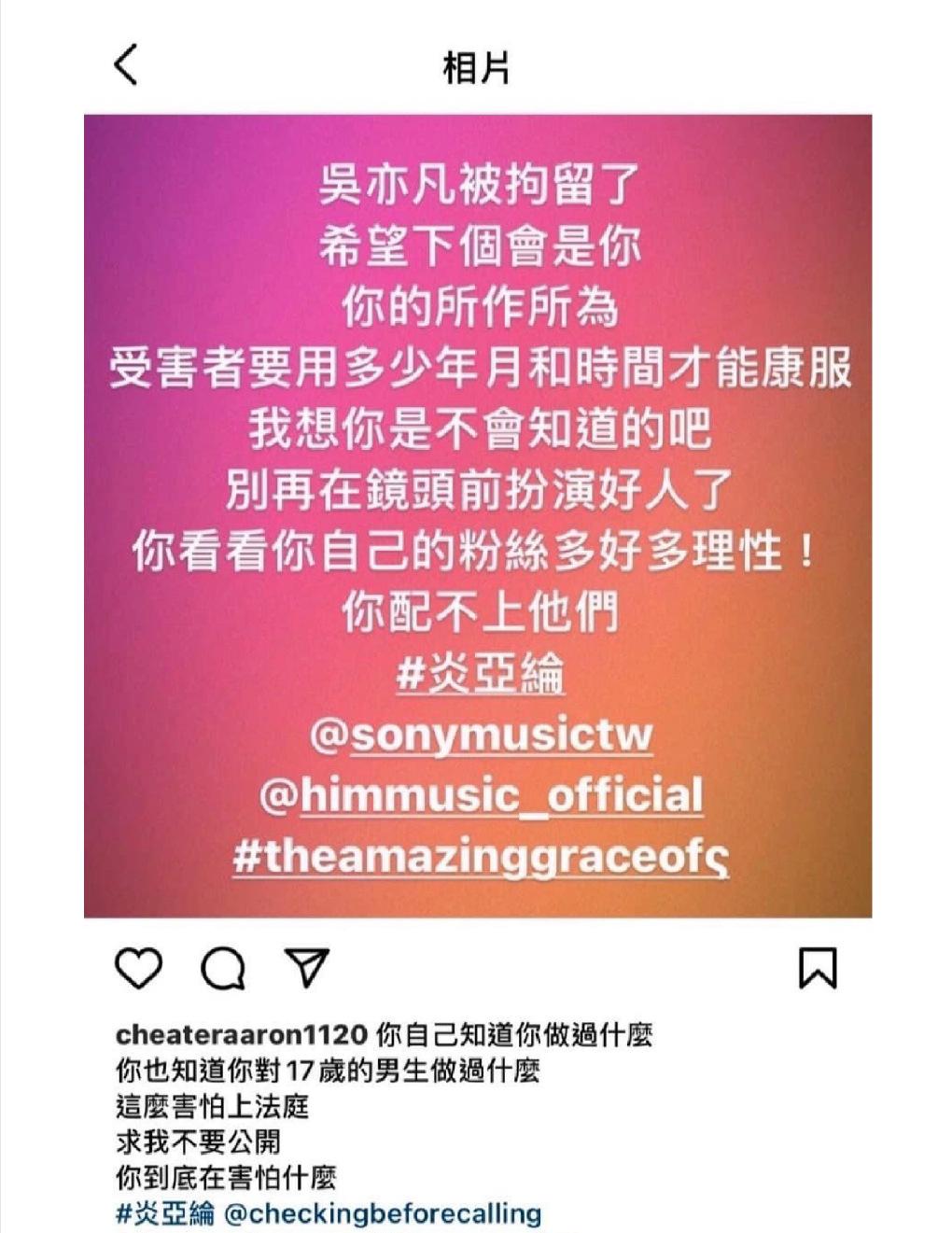 有网友在ins喊话炎亚纶，称他对17岁男孩下手，还曝光了两人的聊天截图，内容是炎