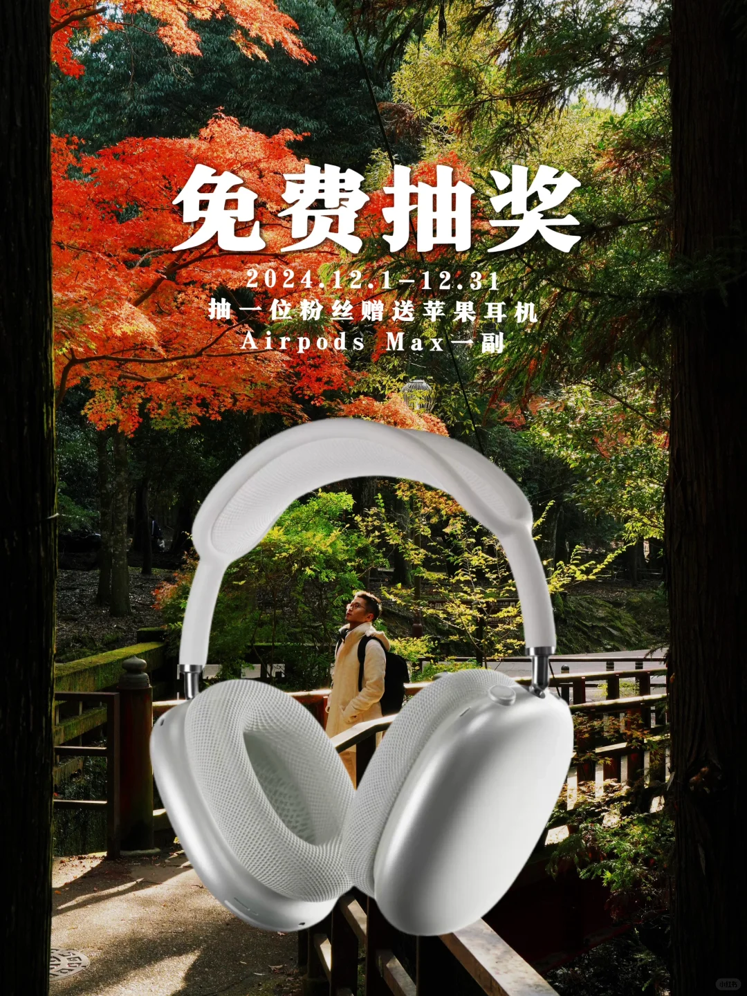 20W粉福利‼️苹果 Airpods Max免费送🎧