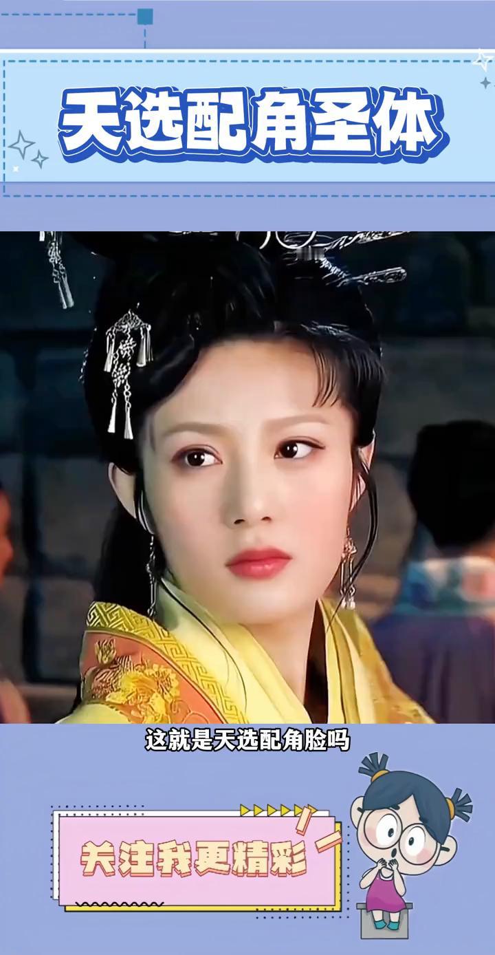 天选配角圣体。
这就是天选配角脸吗？邬靖靖演丫鬟的时候真的好美，简直就像言情小说