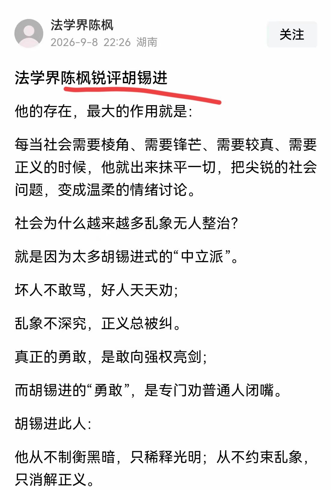 陈枫对胡锡进的点评太狠了。
2026年9月8日，法学界人士陈枫一句评价，把胡锡进