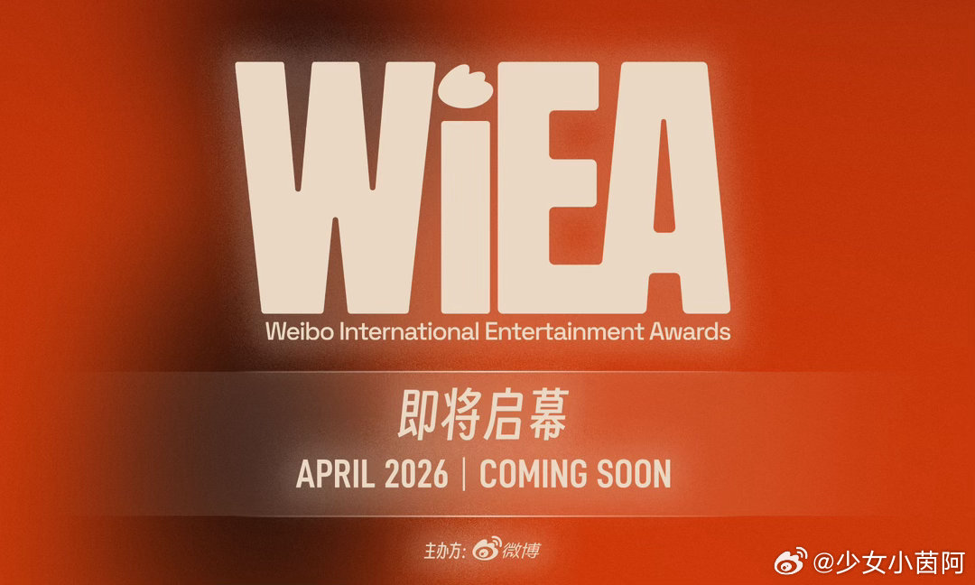 WIEA正式官宣 4月相约国际化盛宴即将开启，已经准备好小板凳了！WIEA官宣