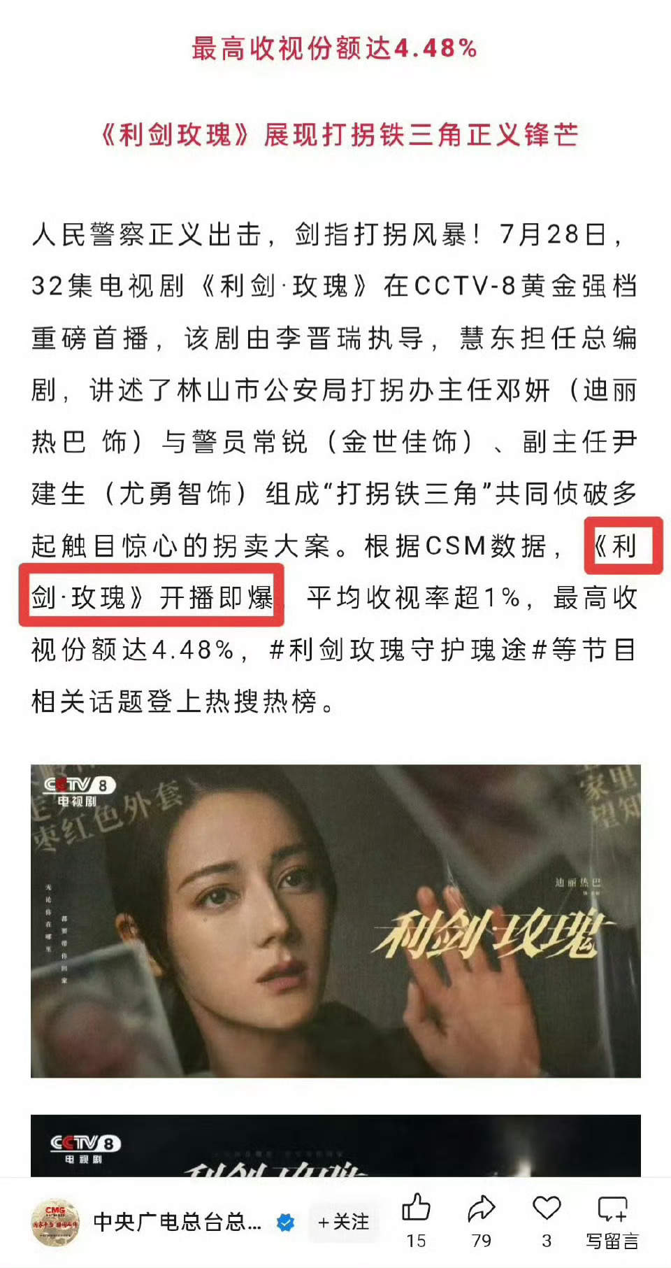 迪丽热巴利剑玫瑰的口碑 台网口碑三丰收