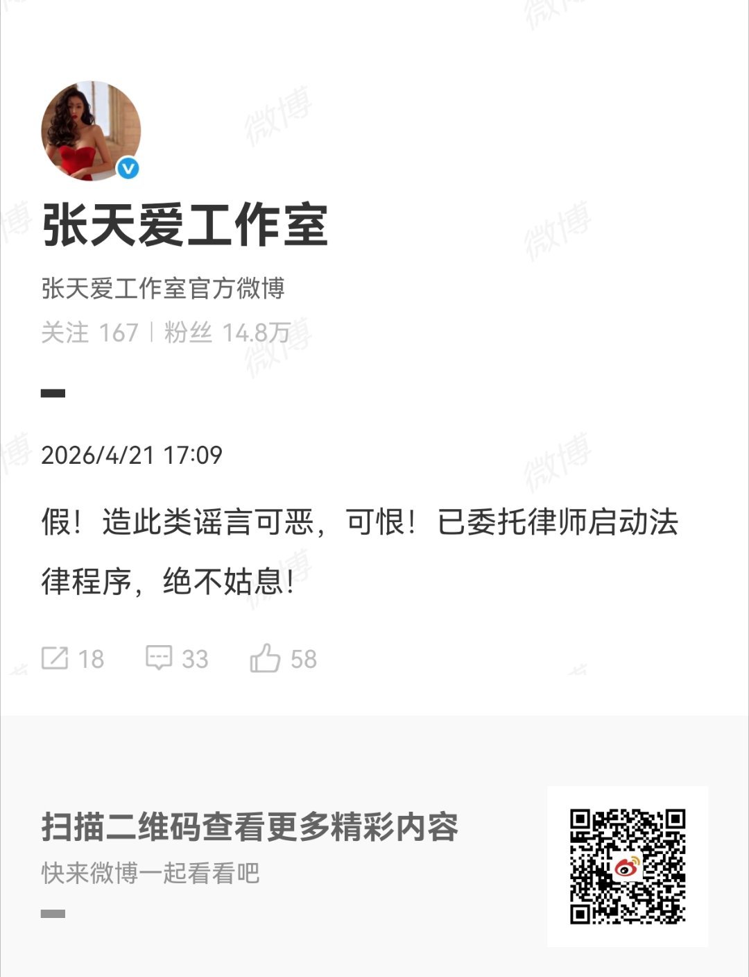 张天爱工作室否认谣言张天爱方回应谣言 张天爱工作室回应了 ，今夕是何年啊还在造谣