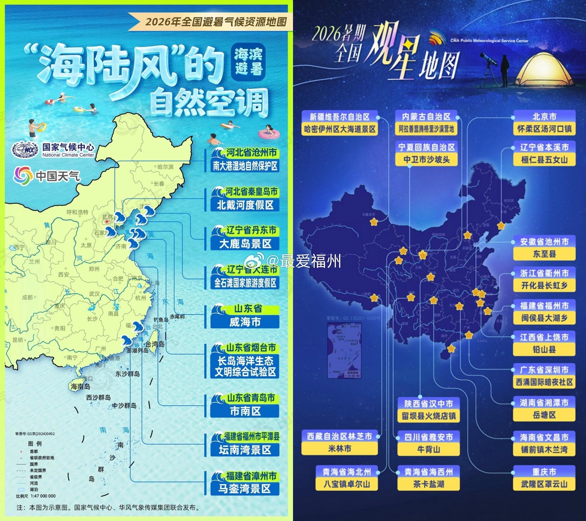 福州平潭、闽侯入选2026年全国避暑气候资源地图及暑期观星指南 