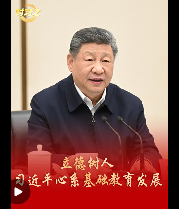 时习之丨立德树人 习近平心系基础教育发展