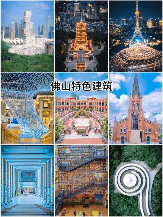 佛山的建筑太好拍了，附打卡机位