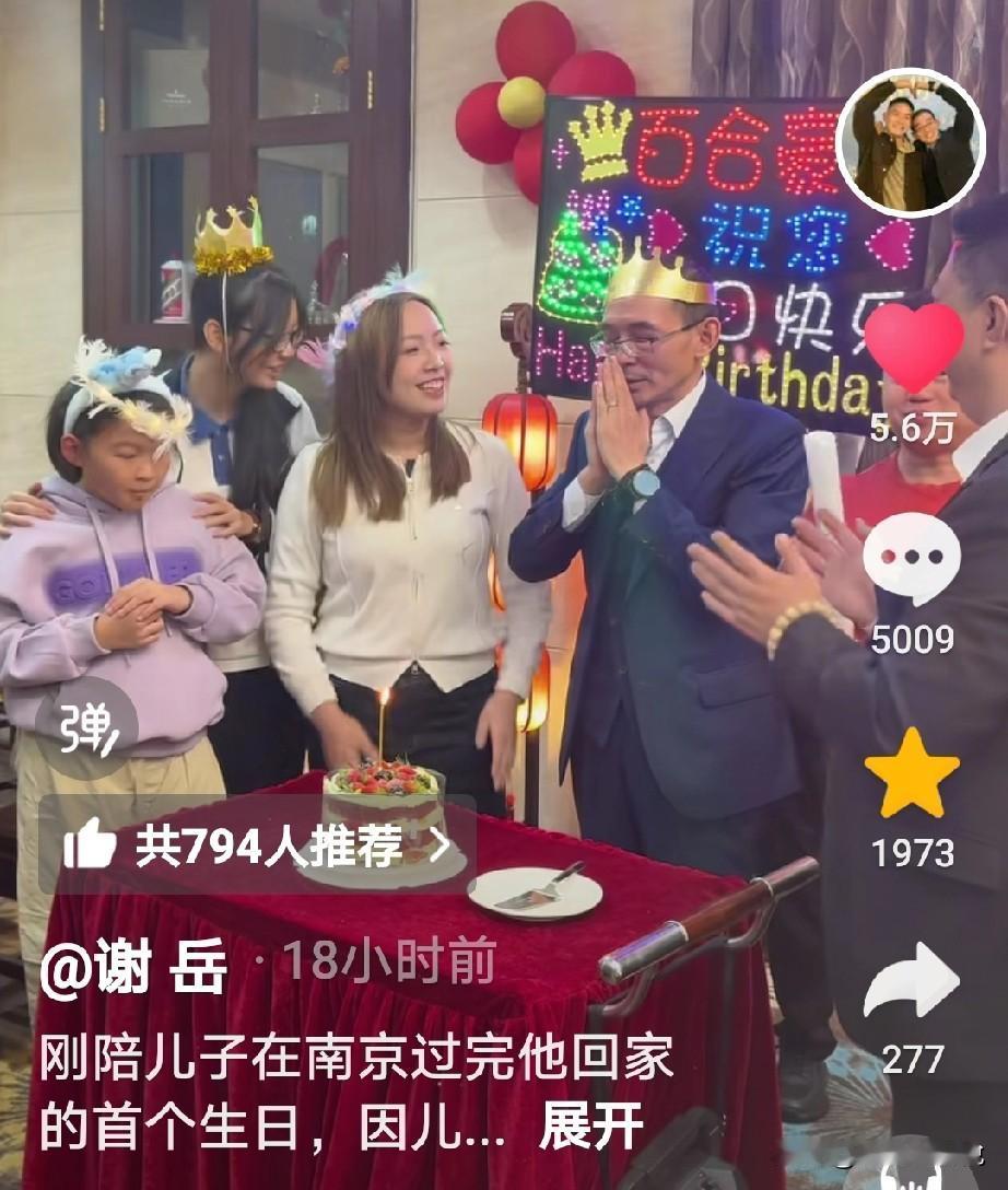 谢岳给谢浩男过完生日就那边马不停蹄的赶回来，

家里这边也给他准备了一个盛大的生