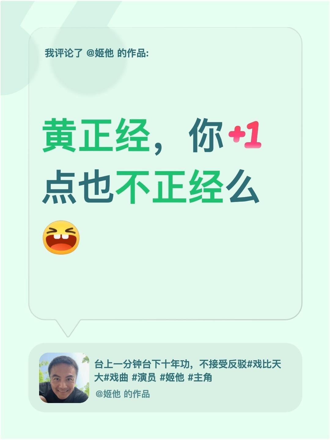 我评论了@姬他 的作品：
黄正经，你在电视剧里一点也不正经么