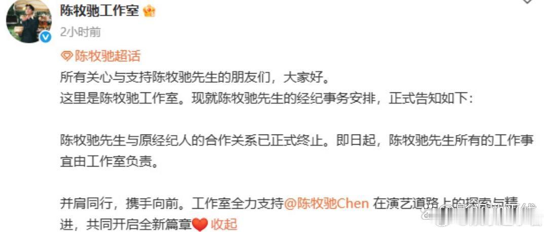 12月5日，陈牧驰发文称与经纪人伙伴不再继续合作。全文如下：冬天，大概是个适合分