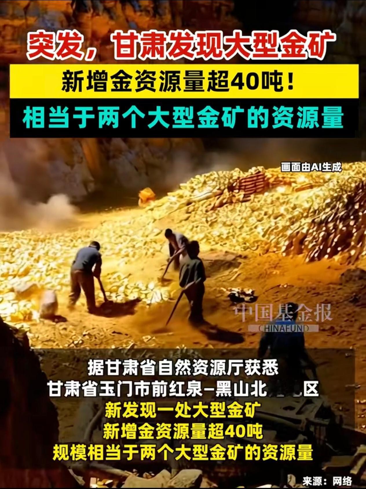 刚刚传来
振奋人心的消息：
甘肃玉门地下发现40多吨黄金，相当于两个大型金矿的储