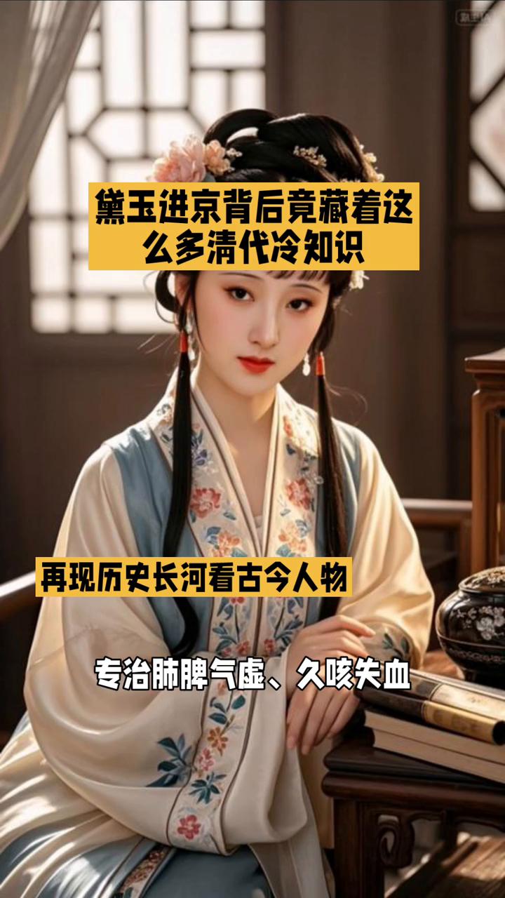黛玉进京背后竟藏着这么多清代冷知识。
黛玉进京背后竟藏着这么多清代冷知识，你知道