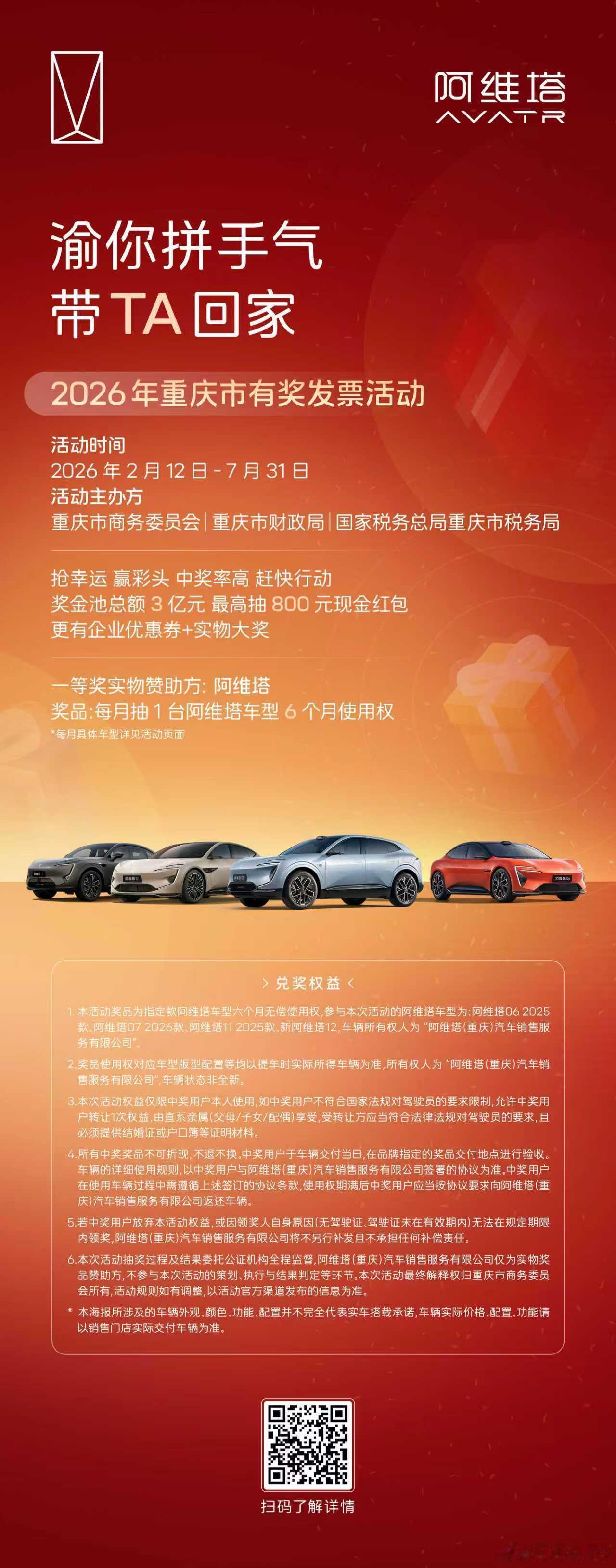 新华AUTO：渝你拼手气，带TA回家阿维塔实力助阵2026年重庆市有奖发票活动扫