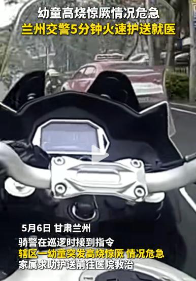 兰州街头一场与时间赛跑的生死救援！幼童高烧惊厥情况危急，晚高峰送医遇堵寸步难行，